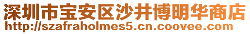 深圳市寶安區(qū)沙井博明華商店