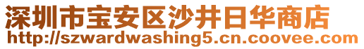 深圳市寶安區(qū)沙井日華商店