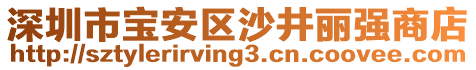 深圳市寶安區沙井麗強商店