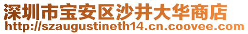 深圳市寶安區沙井大華商店