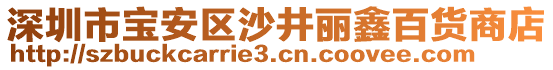 深圳市寶安區(qū)沙井麗鑫百貨商店