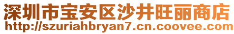 深圳市寶安區沙井旺麗商店