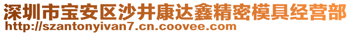 深圳市寶安區沙井康達鑫精密模具經營部