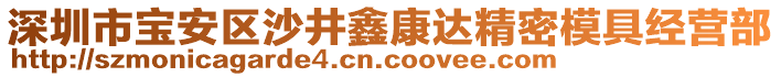 深圳市寶安區沙井鑫康達精密模具經營部