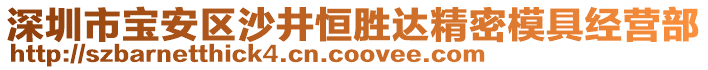 深圳市寶安區(qū)沙井恒勝達(dá)精密模具經(jīng)營部
