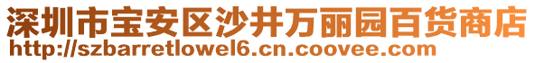 深圳市寶安區沙井萬麗園百貨商店