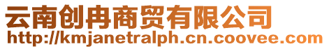 云南創冉商貿有限公司