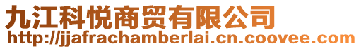 九江科悅商貿有限公司