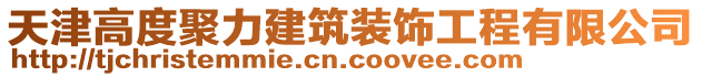 天津高度聚力建筑裝飾工程有限公司
