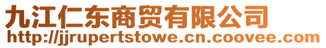 九江仁東商貿有限公司