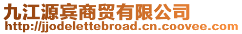九江源賓商貿(mào)有限公司