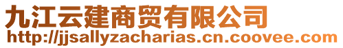 九江云建商貿有限公司