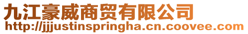 九江豪威商貿(mào)有限公司