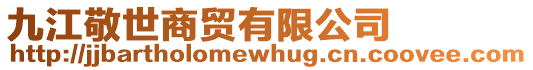 九江敬世商貿(mào)有限公司