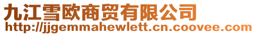 九江雪歐商貿有限公司