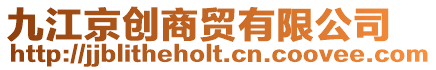 九江京創(chuàng)商貿(mào)有限公司