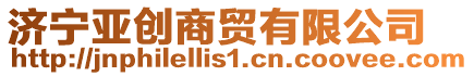 濟寧亞創商貿有限公司