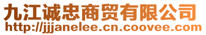 九江誠忠商貿有限公司