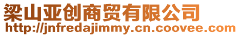 梁山亞創商貿有限公司