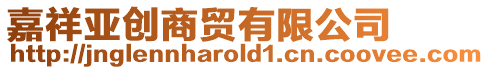嘉祥亞創(chuàng)商貿(mào)有限公司