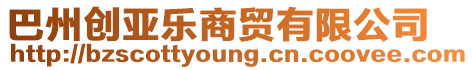 巴州創亞樂商貿有限公司