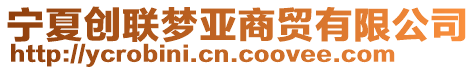 寧夏創聯夢亞商貿有限公司