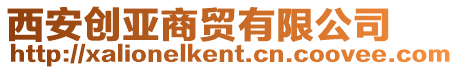 西安創(chuàng)亞商貿(mào)有限公司