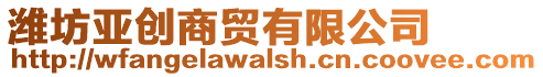 濰坊亞創商貿有限公司
