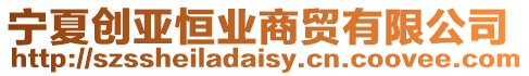 寧夏創亞恒業商貿有限公司