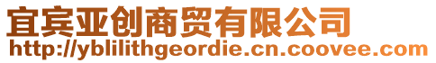宜賓亞創商貿有限公司