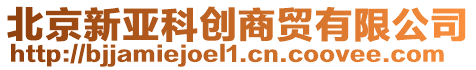 北京新亞科創商貿有限公司