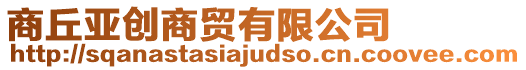 商丘亞創商貿有限公司