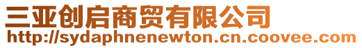 三亞創(chuàng)啟商貿(mào)有限公司