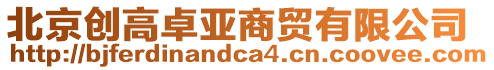 北京創高卓亞商貿有限公司