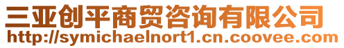 三亞創平商貿咨詢有限公司