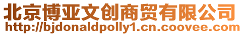 北京博亞文創商貿有限公司