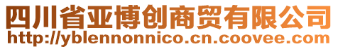 四川省亞博創商貿有限公司