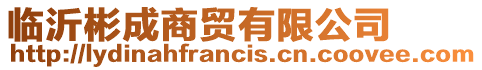 臨沂彬成商貿有限公司