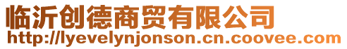 臨沂創德商貿有限公司