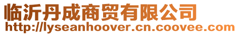 臨沂丹成商貿(mào)有限公司