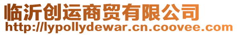 臨沂創(chuàng)運(yùn)商貿(mào)有限公司