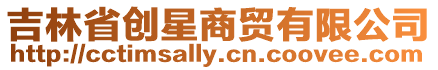 吉林省創星商貿有限公司