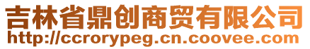 吉林省鼎創商貿有限公司