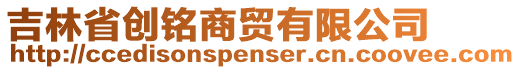 吉林省創(chuàng)銘商貿(mào)有限公司