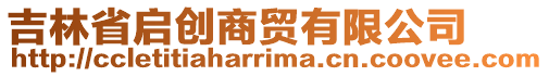 吉林省啟創(chuàng)商貿(mào)有限公司