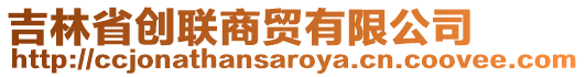 吉林省創(chuàng)聯(lián)商貿(mào)有限公司