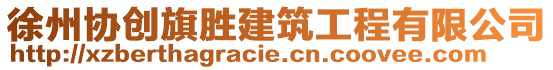 徐州協(xié)創(chuàng)旗勝建筑工程有限公司