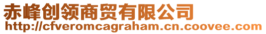 赤峰創(chuàng)領(lǐng)商貿(mào)有限公司