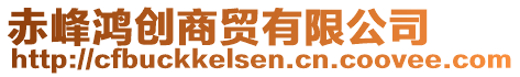 赤峰鴻創(chuàng)商貿(mào)有限公司