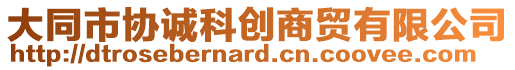 大同市協(xié)誠(chéng)科創(chuàng)商貿(mào)有限公司